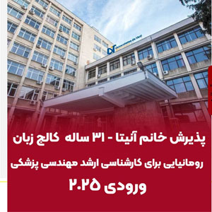 پذيرش خانم آنيتا - ٣١ ساله - كالج زبان رومانيايي