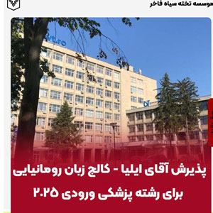 پذيرش آقاي ايليا - كالج زبان رومانيايي براي رشته پزشكي