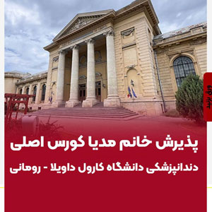 پذيرش خانم مدیا كورس اصلي دندانپزشكي دانشگاه كارول داويلا - روماني