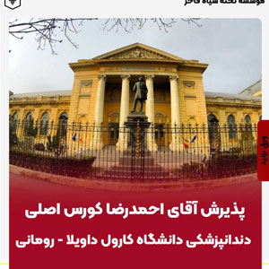 پذيرش آقاي احمدرضا كورس اصلي دندانپزشكي دانشگاه كارول داويلا - روماني