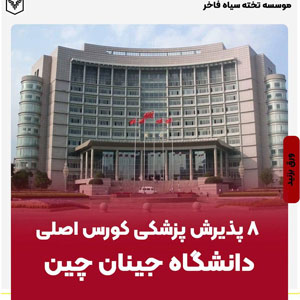 ⁨ ⁨ ⁨ ⁨ ۸ پذیرش پزشکی کورس اصلی دانشگاه جینان چین 