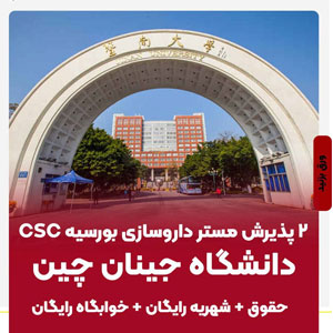 ۲ پذیرش مستر داروسازی بورسیه CSC دانشگاه جینان چین