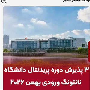 ۳ پذیرش دوره پریدنتال دانشگاه نانتونگ ورودی بهمن ۲۰۲۶