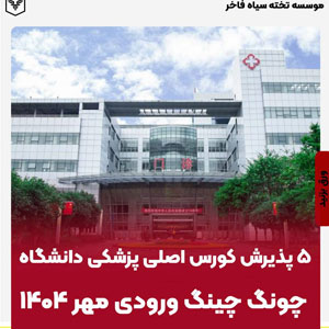 ⁨ ⁨ ⁨ ⁨ ⁨ ‏۵ پذیرش کورس اصلی پزشکی دانشگاه چونگ چینگ ورودی مهر ۱۴۰۴