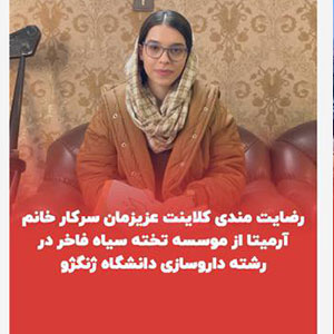 رضايتمندي کلاینت عزیزمون از موسسه تخته سیاه