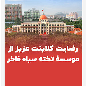 رضایت کلاینت عزیز از موسسه تخته سیاه فاخر